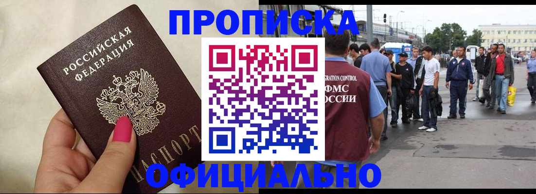 купить прописку в Северске